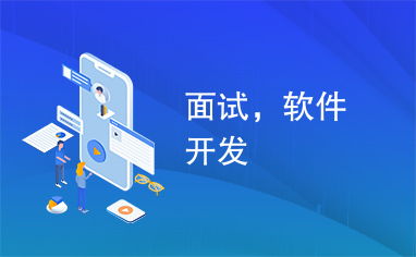軟件開發(fā)者如何成功應(yīng)對(duì)跨行業(yè)面試 以廣告設(shè)計(jì)為例