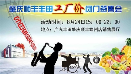 肇慶順豐豐田工廠價閉門簽售會即將啟幕，精彩表演活動助力盛夏購車盛宴