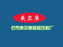 浙江溫州代理商雷條開表達與爽爾康食品飲料廠的代理合作意向并尋求專業(yè)廣告設(shè)計支持