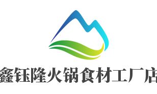鑫鈺隆火鍋食材工廠店招商加盟指南 加盟費用、代理條件、聯系方式與廣告設計支持