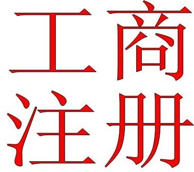深圳公司注冊后被列入經(jīng)營異常名單的應(yīng)對指南 代理代辦服務(wù)詳解