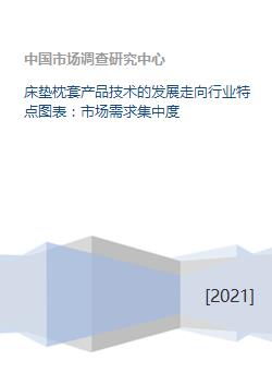 床墊枕套產品技術的發展趨勢、行業特點與市場需求分析