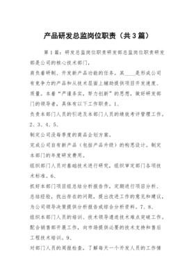 技術開發視角下的產品研發總監崗位職責詳解